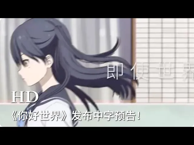 豪华阵容原创的日本动画电影《你好世界》(hello world)确认引进中国内地,并发布中字预告!
